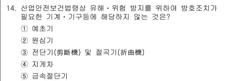 산업안전지도사 2016년 14번 - 전단기 및 절곡기는 주로 금속 가공 및 절단 작업에 사용되는 기계로, 산... 에 관한 핵심 기출문제