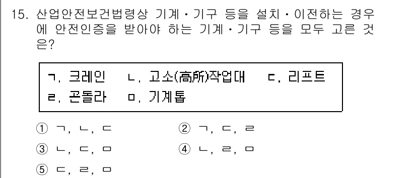 산업안전지도사 2016년 15번 - 정답이 '2'인 이유는 산업안전보건법에 따라 크레인과 리프트 같은 특정 ... 에 관한 핵심 기출문제