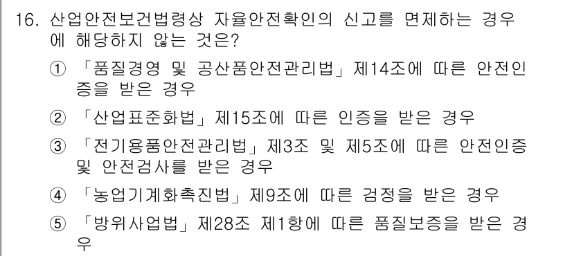 산업안전지도사 2016년 16번 - 문제에서 요구하는 것은 '산업안전보건법'에 따른 자율안전확인 신고에 해당... 에 관한 핵심 기출문제