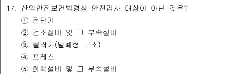 산업안전지도사 2016년 17번 - 산업안전보건법령상 안전검사 대상이 아닌 것은 '롤러기(밀폐형 구조)'입니... 에 관한 핵심 기출문제