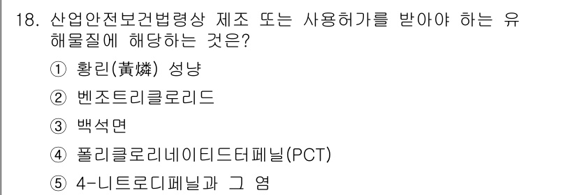 산업안전지도사 2016년 18번 - 해당 문제에서 정답인 '폴리클로리네이티드테르페닐(PCT)'은 산업안전보건... 에 관한 핵심 기출문제