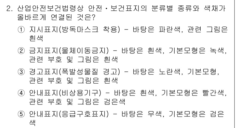 산업안전지도사 2016년 2번 - 이 문제에서 보관표지의 종류와 색체의 연결 관계를 올바르게 나타낸 것은 ... 에 관한 핵심 기출문제