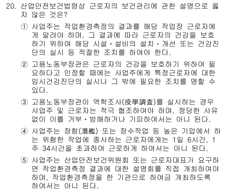 산업안전지도사 2016년 20번 - 정답이 '5'인 이유는, 산업안전보건법령상 사업주는 근로자와의 설명회 진... 에 관한 핵심 기출문제