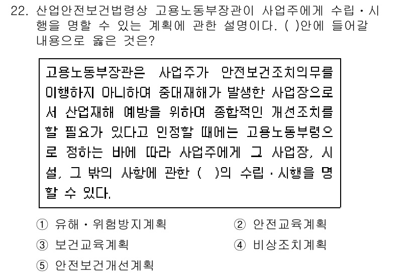 산업안전지도사 2016년 22번 - 고용노동부장관이 사업주에게 안전보건조치의무를 이해시키고, 산업재해 예방을... 에 관한 핵심 기출문제