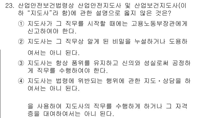 산업안전지도사 2016년 23번 - 정답은 '1'입니다. '지도사'는 그 직무를 시작할 때 고용노동부장관에게... 에 관한 핵심 기출문제