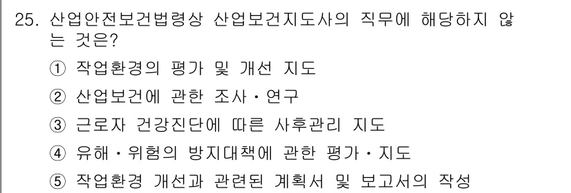 산업안전지도사 2016년 25번 - 정답 '4'는 유해·위험의 방지대책에 관한 평가·지도가 산업안전보건지도사... 에 관한 핵심 기출문제