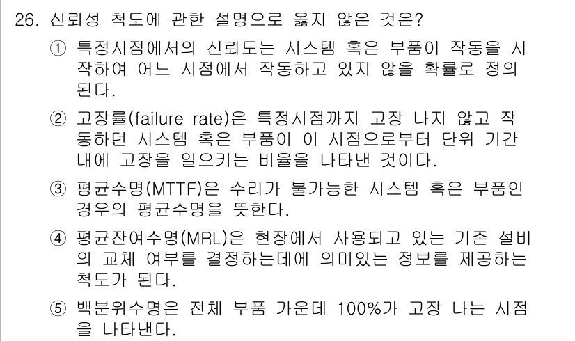 산업안전지도사 2016년 26번 - 정답 '1'은 신뢰성 개념의 정의와 맞지 않기 때문입니다. 신뢰도는 시스... 에 관한 핵심 기출문제