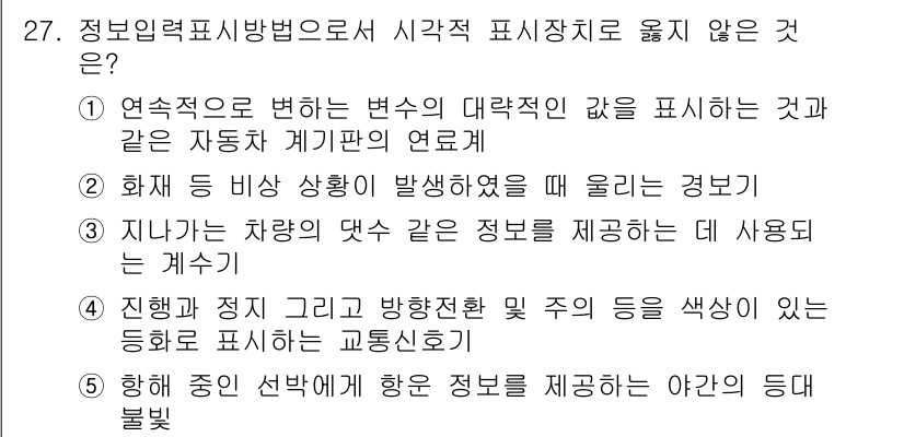 산업안전지도사 2016년 27번 - 주어진 보기 중 '3. 지나가는 차량의 대수 같은 정보를 제공하는 데 사... 에 관한 핵심 기출문제