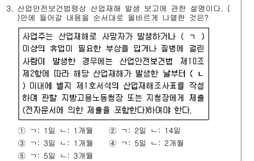 산업안전지도사 2016년 3번 - 산업재해 발생 시, 사업주는 산업안전보건법 제10조 제2항에 따라 재해 ... 에 관한 핵심 기출문제