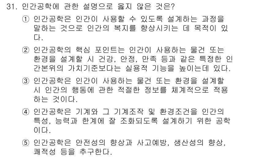 산업안전지도사 2016년 31번 - 인간공학에 대한 설명 중 올바르지 않은 것은 4번입니다. 인간공학은 기계... 에 관한 핵심 기출문제
