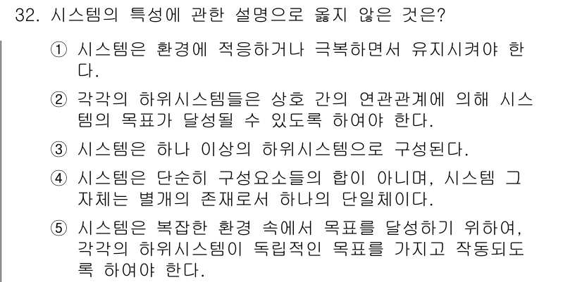 산업안전지도사 2016년 32번 - 정답이 '5'인 이유는 시스템이 복잡한 환경 속에서 기능하기 위해서는 각... 에 관한 핵심 기출문제