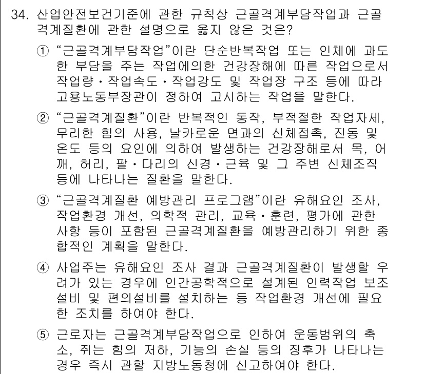 산업안전지도사 2016년 34번 - 정답이 '5'인 이유는, '근골격계부담작업'은 특정 작업 환경에서 근육과... 에 관한 핵심 기출문제