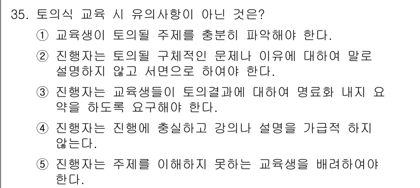 산업안전지도사 2016년 35번 - 정답 '2'는 진행자가 토의할 구체적인 문제나 이유를 설명하지 않고 서면... 에 관한 핵심 기출문제