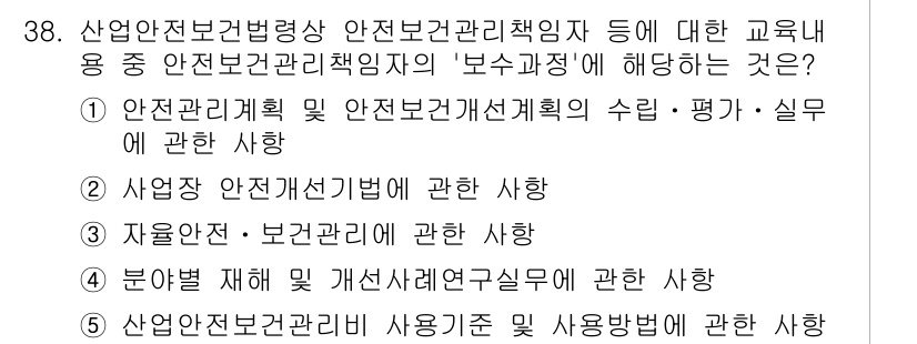 산업안전지도사 2016년 38번 - 정답 '3'은 산업안전보건관리자의 법적 책임과 관련된 내용을 담고 있습니... 에 관한 핵심 기출문제