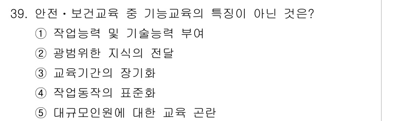 산업안전지도사 2016년 39번 - 안전·보건교육 중 기능교육의 주요 특징은 작업 능력 및 기술 능력 향상,... 에 관한 핵심 기출문제