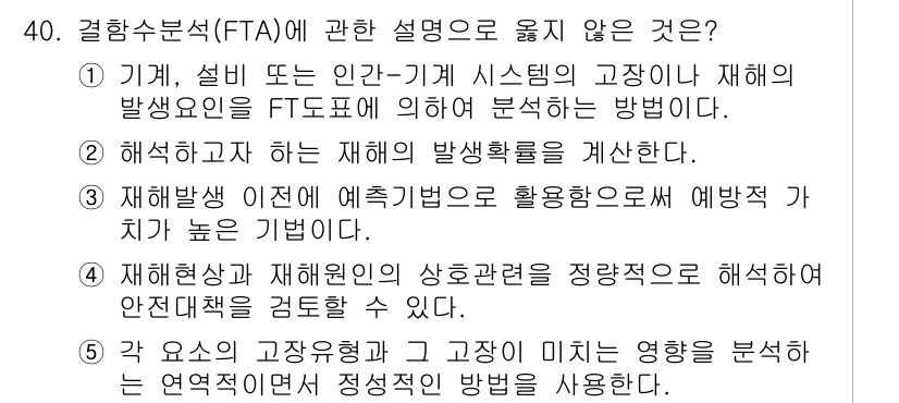 산업안전지도사 2016년 40번 - 주어진 문제에서 '5'가 정답인 이유는 FTA(고장수 분석법)는 각 요소... 에 관한 핵심 기출문제