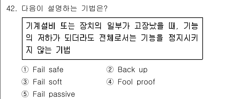 산업안전지도사 2016년 42번 - 'Fail safe'는 시스템의 일부가 실패하더라도 전체 시스템의 기능을... 에 관한 핵심 기출문제