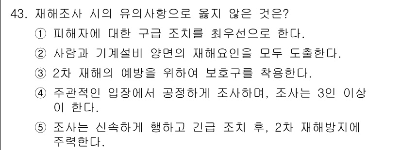 산업안전지도사 2016년 43번 - 정답 '4'는 재해조사 시 주관적 입장에 대한 공정성을 강조하고 있습니다... 에 관한 핵심 기출문제