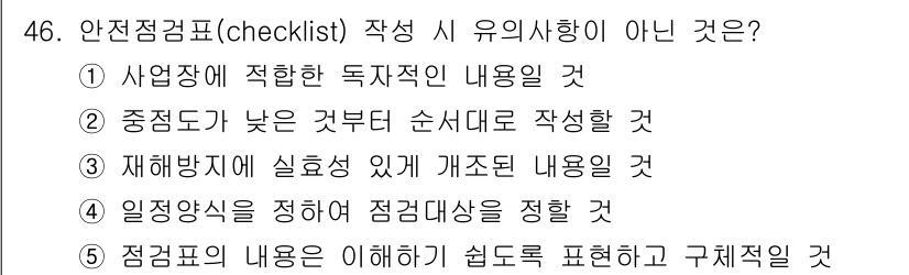 산업안전지도사 2016년 46번 - 안전점검표 작성 시 유의사항에 대한 문제에서 정답은 2번입니다. 안전점검... 에 관한 핵심 기출문제