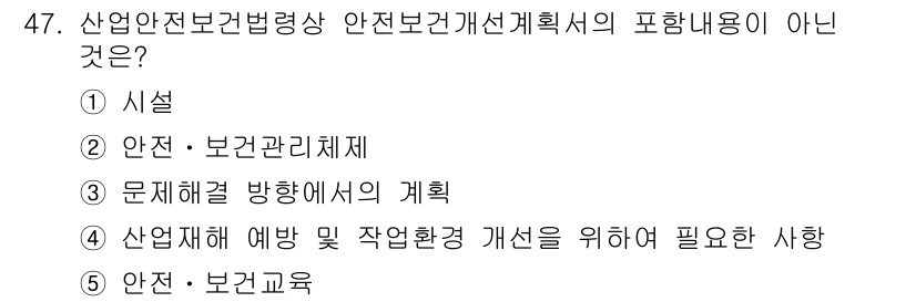 산업안전지도사 2016년 47번 - 정답인 '3. 문제해결 방향에서의 계획'은 안전보건개선계획의 주요 요소가... 에 관한 핵심 기출문제