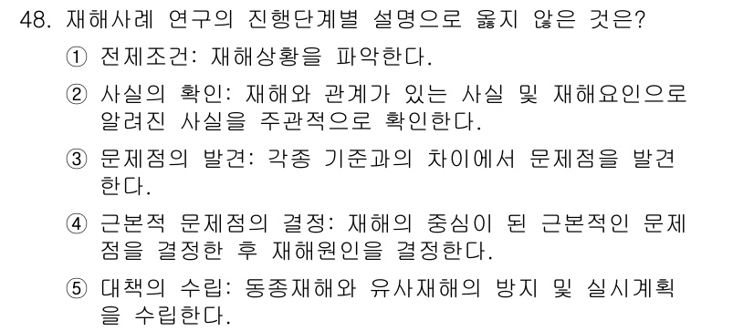 산업안전지도사 2016년 48번 - 정답이 '2'인 이유는 일반적으로 재해사례 연구에서 수집된 사실이 주관적... 에 관한 핵심 기출문제