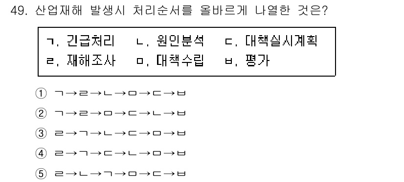 산업안전지도사 2016년 49번 - 산업재해 발생 시 처리순서는 '긴급처리' → '재해조사' → '원인분석'... 에 관한 핵심 기출문제