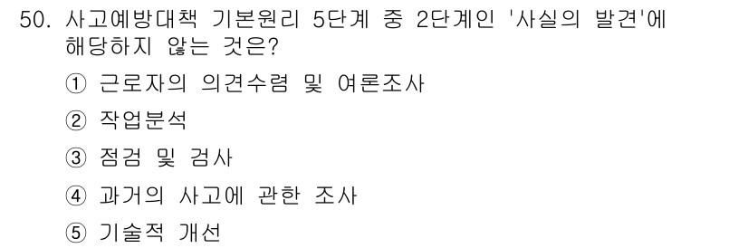 산업안전지도사 2016년 50번 - 사고 예방 대책에서 '사실의 발견' 단계는 주로 사고 발생 원인을 규명하... 에 관한 핵심 기출문제