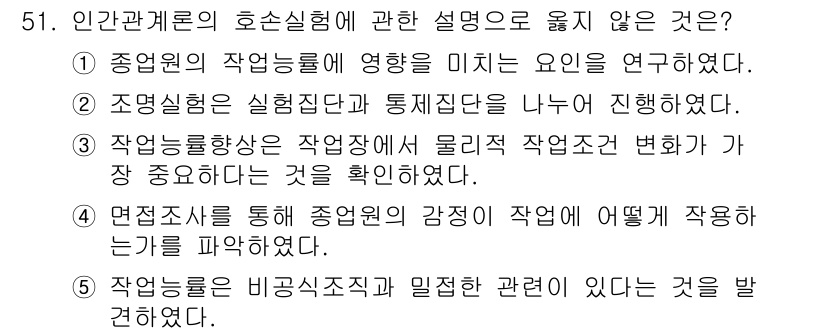 산업안전지도사 2016년 51번 - 정답 '3'은 작업능률향상이 작업장 내 물리적 작업조건 변화가 중요하다는... 에 관한 핵심 기출문제