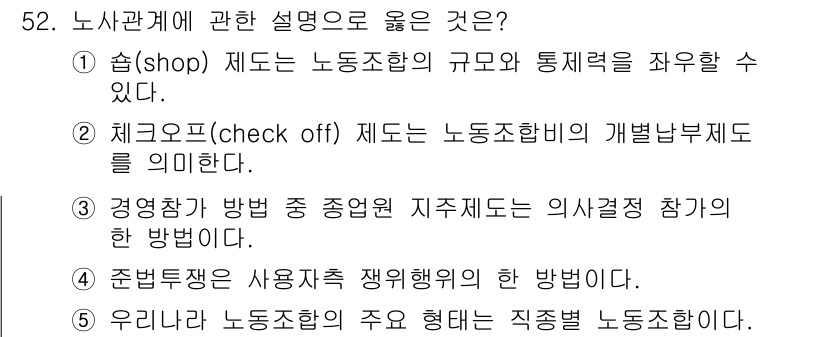 산업안전지도사 2016년 52번 - 정답인 '1'번 설명은 '협(shop) 제도'가 노동조합의 규모와 통제력... 에 관한 핵심 기출문제