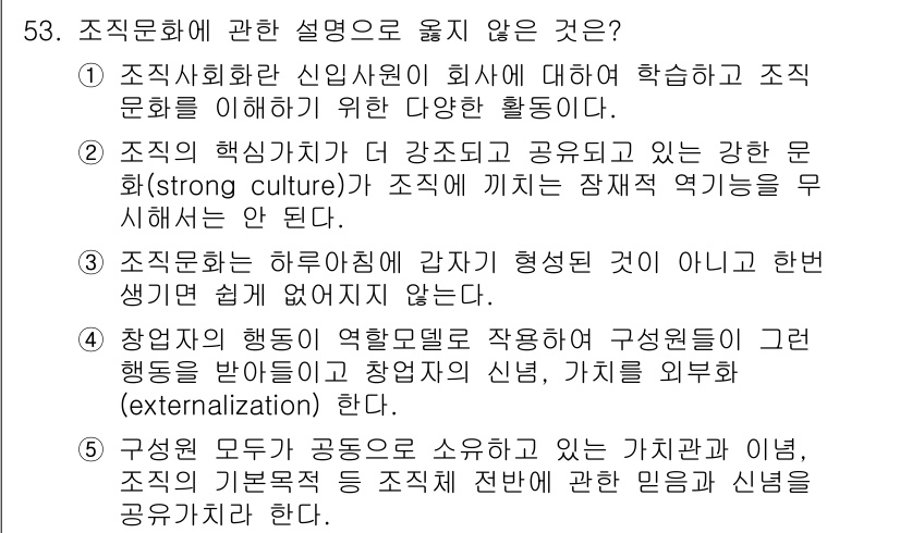 산업안전지도사 2016년 53번 - 주어진 선택지 중 4번이 옳지 않은 설명입니다. 조직의 모든 구성원이 공... 에 관한 핵심 기출문제