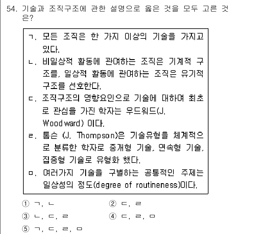 산업안전지도사 2016년 54번 - 정답 '5'는 기술과 조직 구조의 다양한 관점이 모두 포함된 설명들을 제... 에 관한 핵심 기출문제