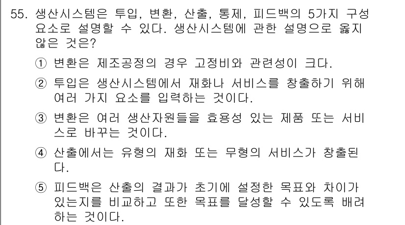 산업안전지도사 2016년 55번 - 생산 시스템에서 중요한 요소로 제시되지 않은 것은 '변환은 제조공정의 경... 에 관한 핵심 기출문제