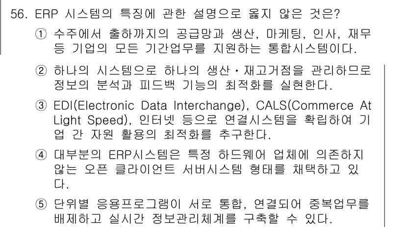 산업안전지도사 2016년 56번 - 정답 '2'가 맞는 이유는, ERP(전사적 자원 관리) 시스템은 하나의 ... 에 관한 핵심 기출문제