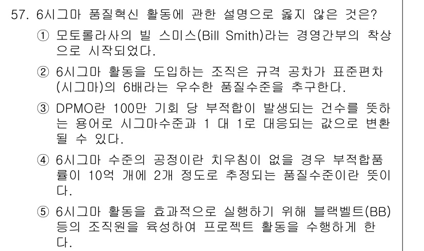 산업안전지도사 2016년 57번 - 정답이 '2'인 이유는, 6시그마 활동을 도입하는 조직은 규격 공장이 아... 에 관한 핵심 기출문제