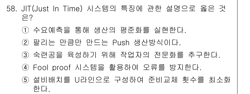 산업안전지도사 2016년 58번 - JIT(Just In Time) 시스템은 생산과정에서 필요할 때 필요한 ... 에 관한 핵심 기출문제