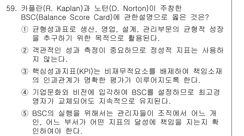 산업안전지도사 2016년 59번 - 정답 '5'는 BSC(Balance Score Card)의 실행을 위해 ... 에 관한 핵심 기출문제