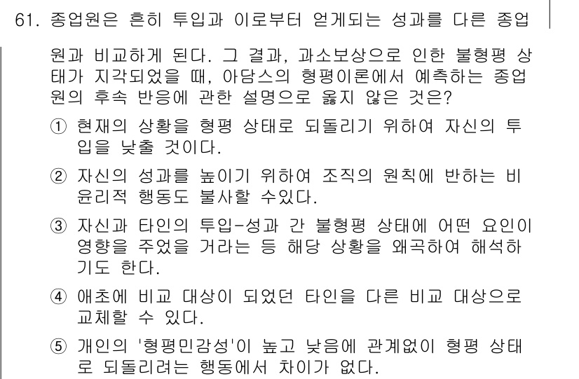 산업안전지도사 2016년 61번 - 문제는 "종업원 흔히 투입과 이후부터 얻게 되는 성과를 다른 종업원과 비... 에 관한 핵심 기출문제