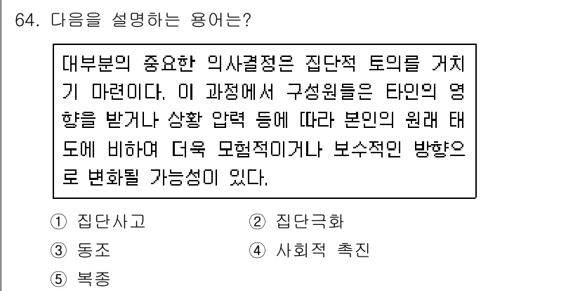 산업안전지도사 2016년 64번 - 주어진 내용은 집단사고의 특징을 설명하고 있습니다. 특히, 의사결정 과정... 에 관한 핵심 기출문제