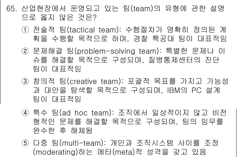 산업안전지도사 2016년 65번 - 정답은 '5'입니다. 다중 팀(multi-team)은 여러 팀이 함께 협... 에 관한 핵심 기출문제