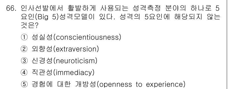 산업안전지도사 2016년 66번 - 정답은 4번 '직관성(immediacy)'입니다. Big 5 성격모델은 ... 에 관한 핵심 기출문제