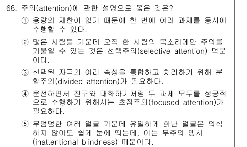 산업안전지도사 2016년 68번 - 정답이 '2'인 이유는 선택주의(selective attention)가 ... 에 관한 핵심 기출문제