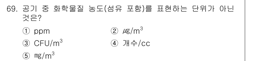 산업안전지도사 2016년 69번 - 정답 '3'인 CFU/m³는 "Colony Forming Units pe... 에 관한 핵심 기출문제