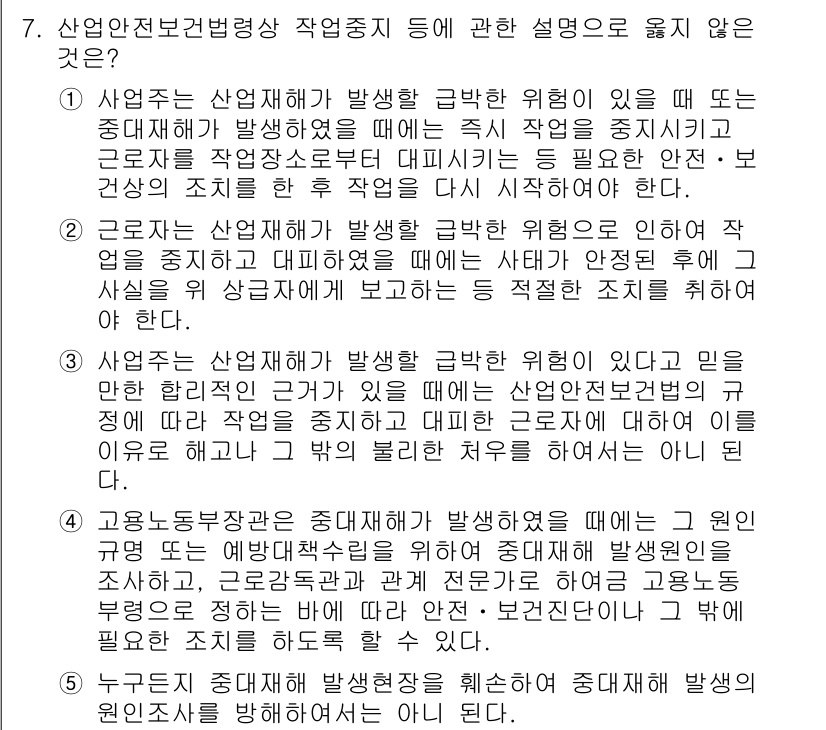 산업안전지도사 2016년 7번 - 정답이 '2'인 이유는, 근로자는 산업재해 발생 시 작업을 중지하고 이를... 에 관한 핵심 기출문제