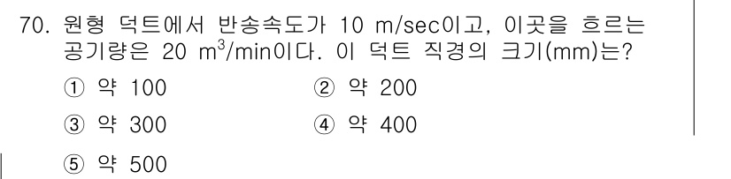 산업안전지도사 2016년 70번 - 주어진 문제에서 덕트의 공기량과 속도를 이용하여 덕트의 단면적을 계산한 ... 에 관한 핵심 기출문제