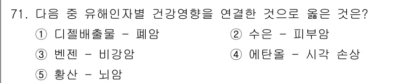 산업안전지도사 2016년 71번 - 정답은 1번 '디젤배출물 - 폐암'입니다. 디젤배출물은 발암물질로 분류되... 에 관한 핵심 기출문제