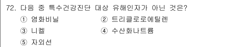 산업안전지도사 2016년 72번 - 정답인 '4' 수산화나트륨은 특수건강진단 대상 유해인자가 아닌 물질입니다... 에 관한 핵심 기출문제