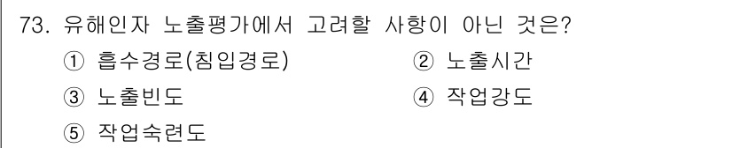 산업안전지도사 2016년 73번 - 유해인자 노출 평가에서 고려해야 할 사항은 근로자의 건강과 안전에 직접적... 에 관한 핵심 기출문제
