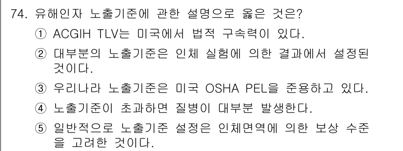 산업안전지도사 2016년 74번 - 정답인 '5'는 일반적으로 노출기준 설정이 인체면역을 고려하여 보상 수준... 에 관한 핵심 기출문제