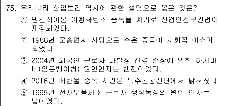 산업안전지도사 2016년 75번 - 정답이 '2'인 이유는 1988년 문송면 사망사고가 산업안전보건법 제정의... 에 관한 핵심 기출문제