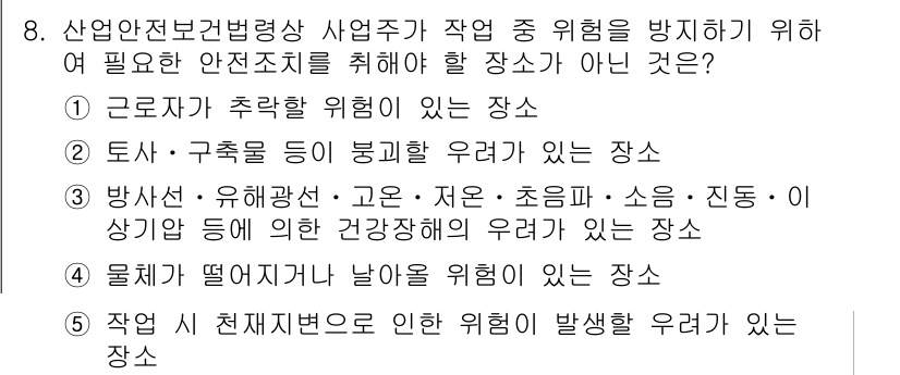 산업안전지도사 2016년 8번 - 정답 '3'번은 방사선, 유해광선 등과 관련된 건강장해는 특정 작업 환경... 에 관한 핵심 기출문제